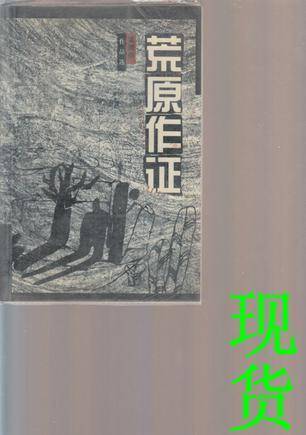 荒原作证