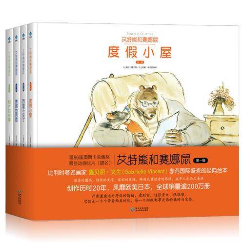 艾特熊和赛娜鼠（第一辑）