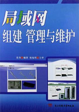 局域网组建管理与维护