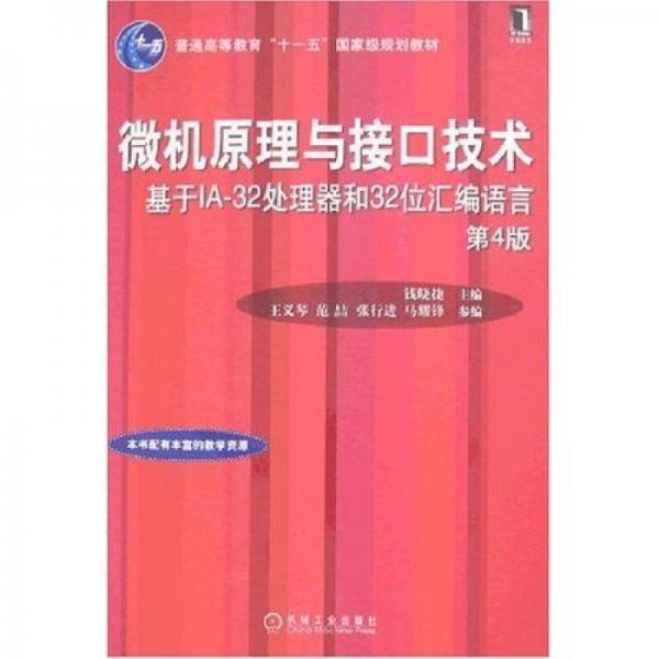微机原理与接口技术－基于IA-32处理器和32位汇编语言