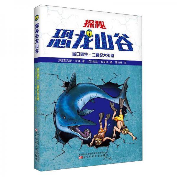 鲨口逃生二叠纪大灭绝/探秘恐龙山谷