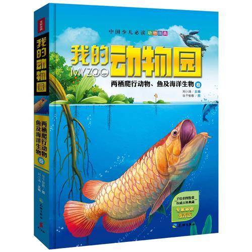 我的动物园：两栖爬行动物、鱼及海洋生物卷
