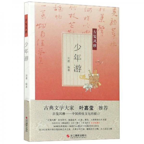 少年游/古笺风雅