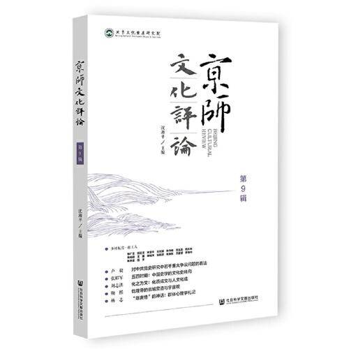 京师文化评论（第9辑 ）