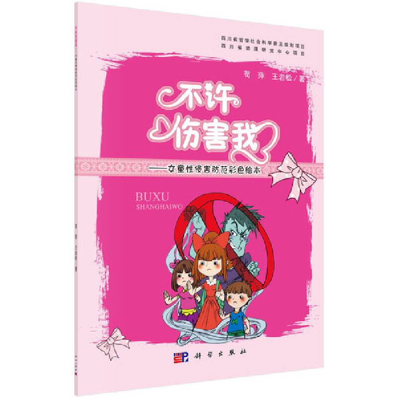 不许伤害我――女童性侵害防范彩色绘本