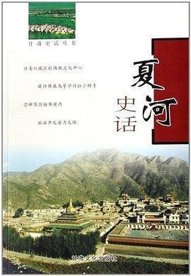 夏河史话