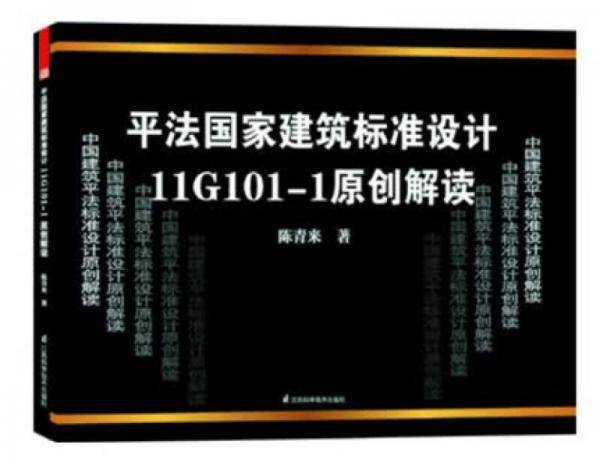 平法国家建筑标准设计11G101原创解读