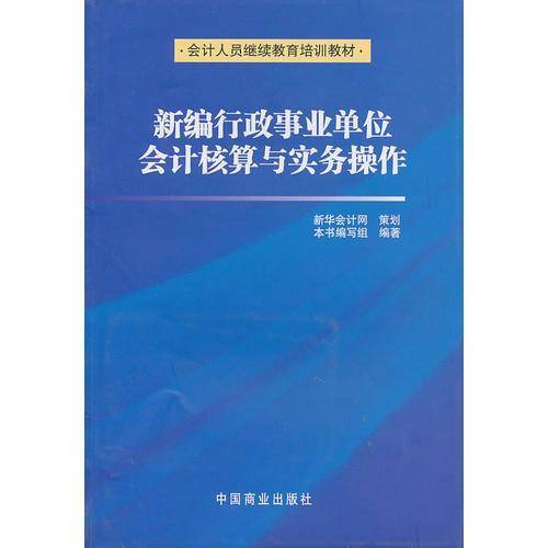 新编行政事业单位会计核算与实务操作