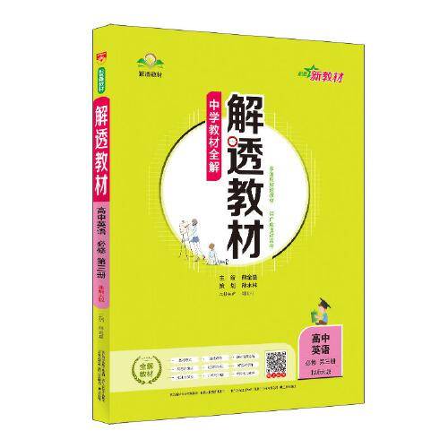新教材 解透教材 高中英语必修第三册 北师大版 2020版