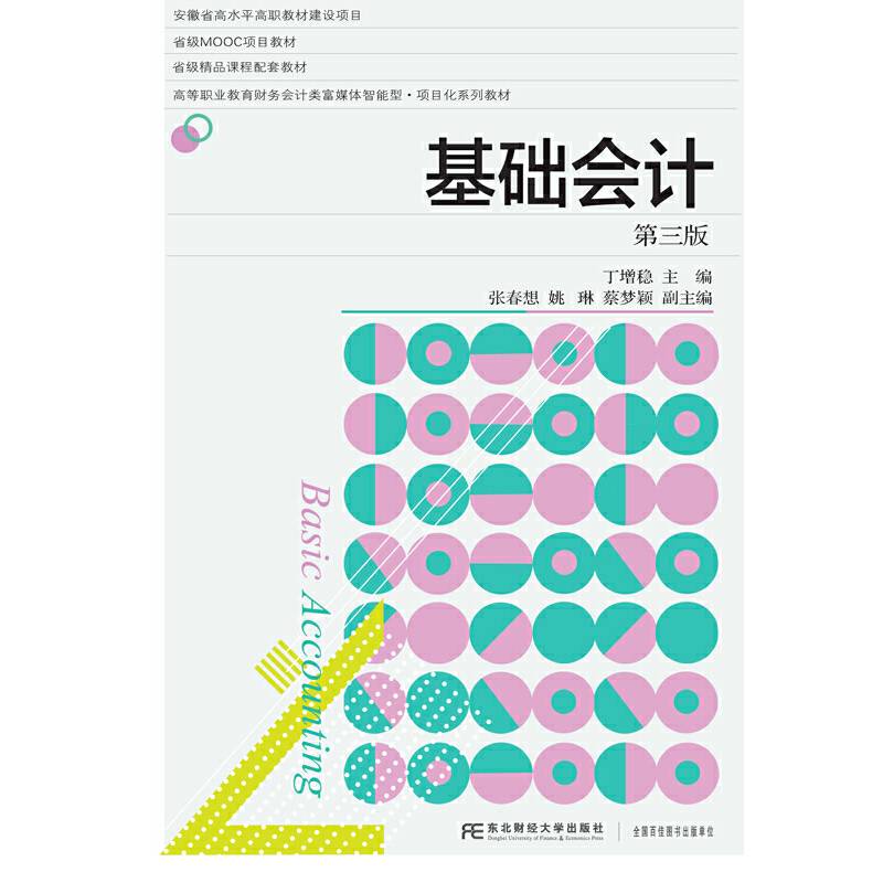 基础会计(第3版高等职业教育财务会计类富媒体智能型项目化系列教材)