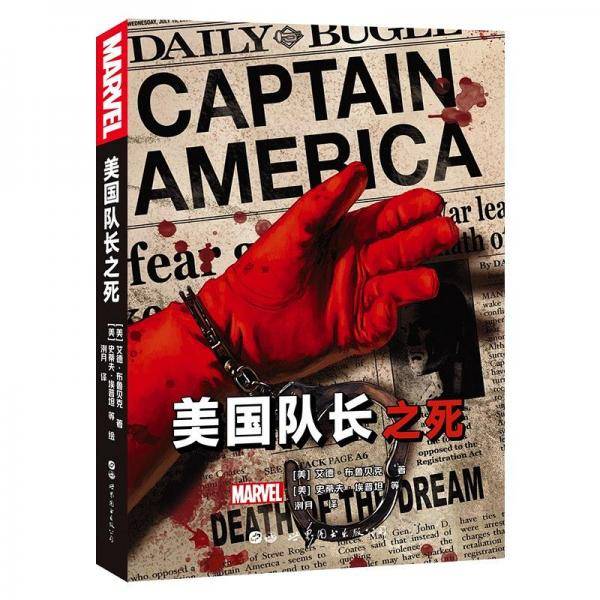 美国队长之死