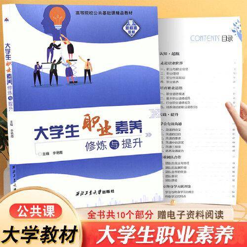 大学生职业素养修炼与提升 李艳霞