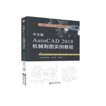 中文版AutoCAD 2018机械制图实例教程
