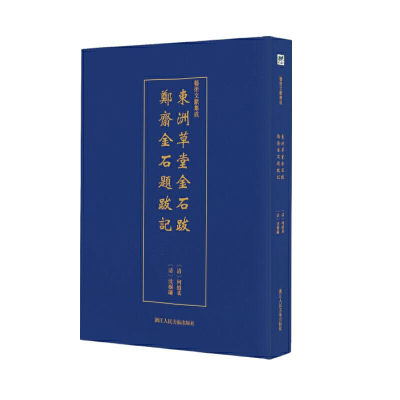 艺术文献集成：东洲草堂金石题跋 郑斋金石题跋记
