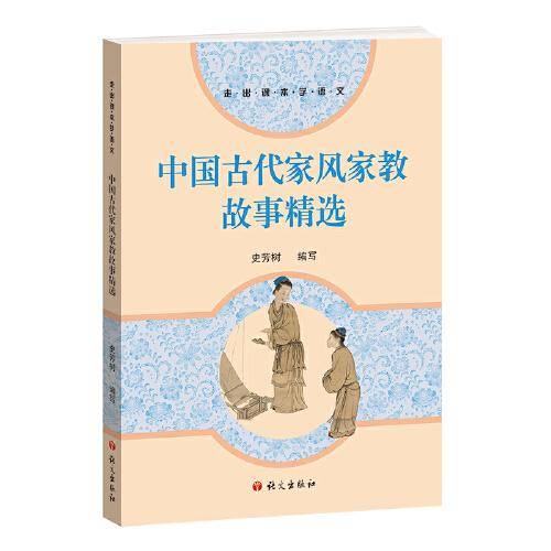 中国古代家风家教故事精选