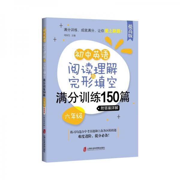 初中英语阅读理解与完形填空满分训练150篇・六年级（提高版）（附答案详解）