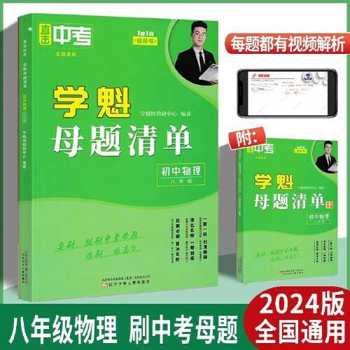 2024新版学魁直击中考母题清单八年级物理中考复习辅导资料教辅书同步测试中考必刷题
