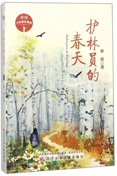 护林员的春天/薛涛少年成长系列