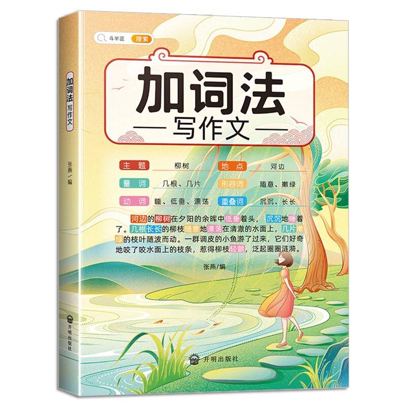 斗半匠 加词法写作文 词语积累大全 写作方法技巧写人记事描景状物小学生三四五六年级通用满分作文书