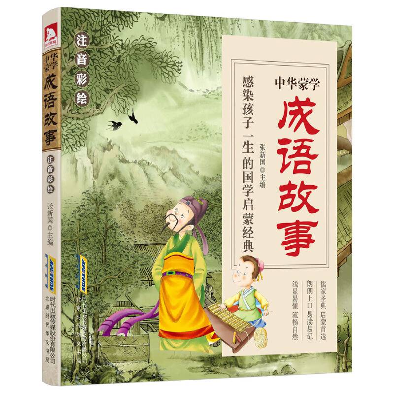 中华蒙学　成语故事（注音彩绘）