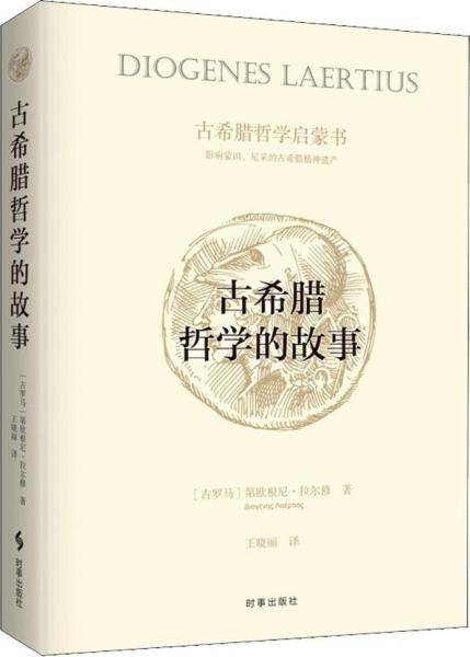 古希腊哲学的故事