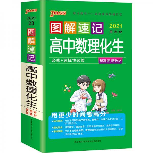 21图解速记--23.高中数理化生・必修+选择性必修（通用版）新教材