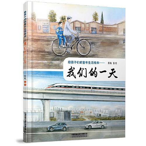 给孩子们的童年生活绘本——我们的一天