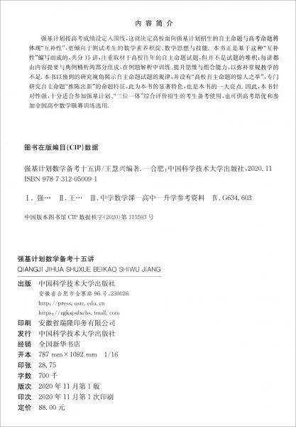 强基计划数学备考十五讲