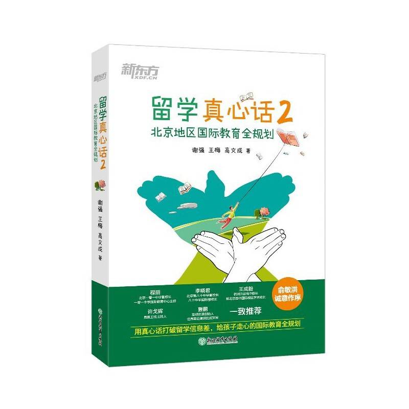 新东方 留学真心话2 北京地区国际教育全规划