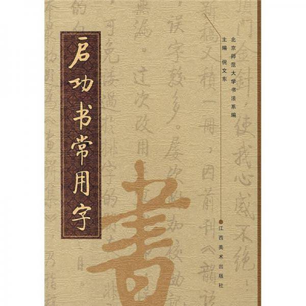 启功书常用字