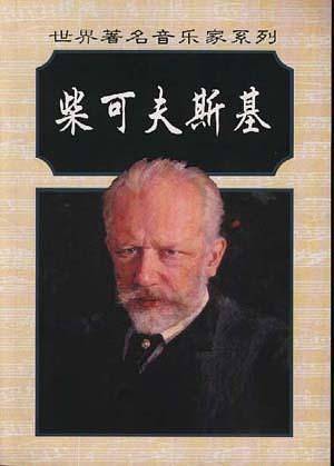 柴可夫斯基