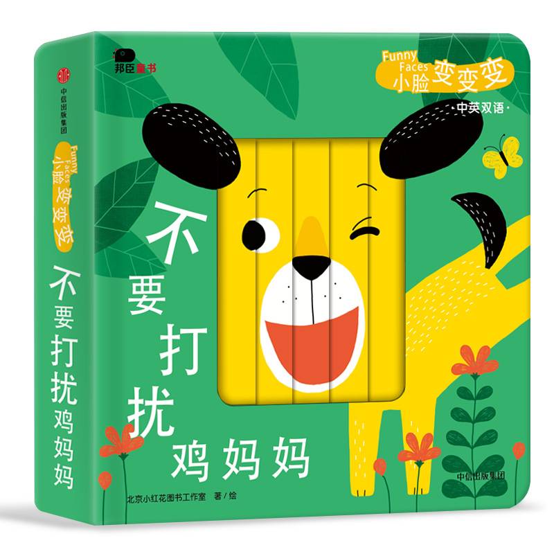 邦臣小红花・小脸变变变. 不要打扰鸡妈妈