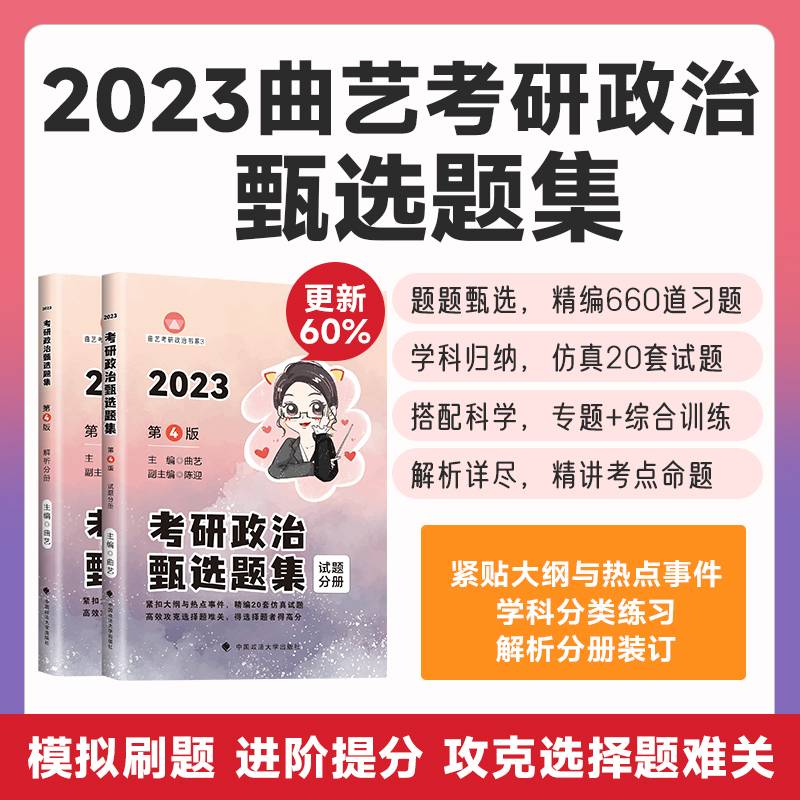 乐学喵考研2023曲艺考研政治甄选题集 考研政治客观题刷题册