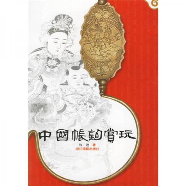 中国帐钩赏玩