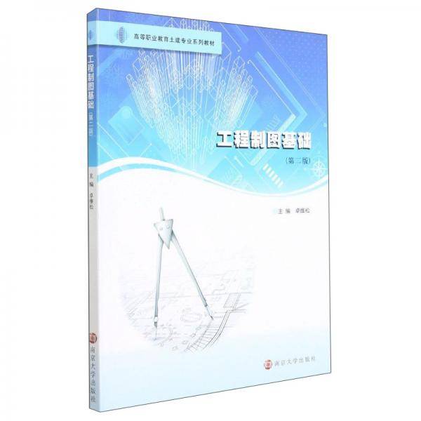 工程制图基础(第2版高等职业教育土建专业系列教材)