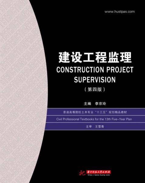 建设工程监理(第4版普通高等院校土木专业十三五规划精品教材)