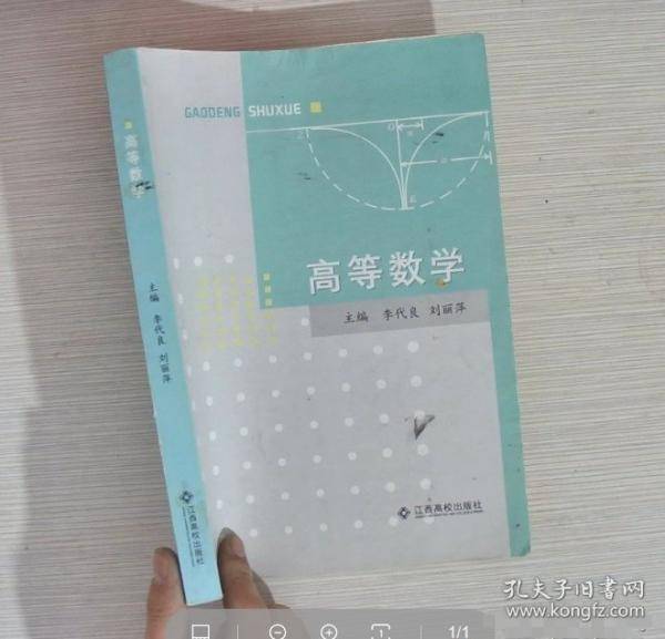 高等数学 李代良