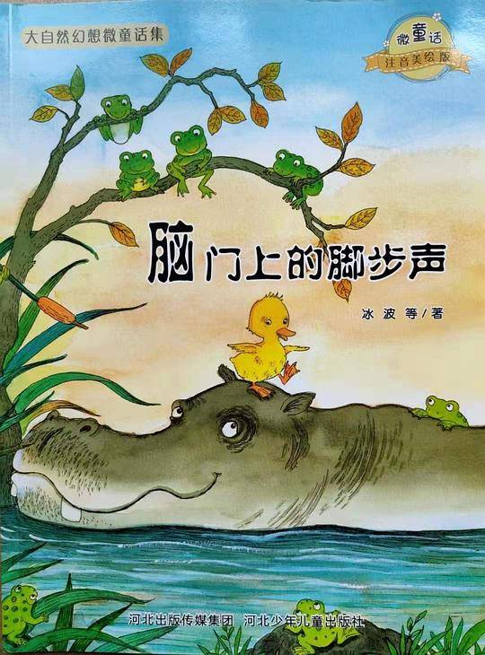 大自然幻想微童话集：脑门上的脚步声