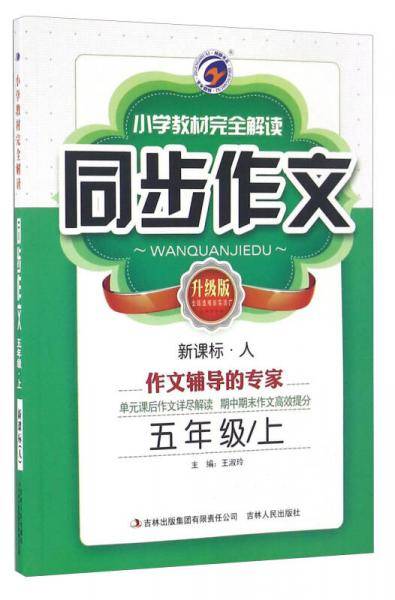 小学教材完全解读 同步作文：五年级上（・人 升级版）