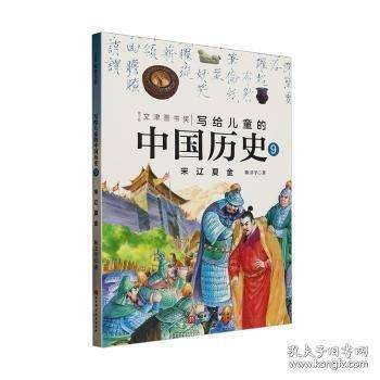 写给儿童的中国历史:9:宋 辽