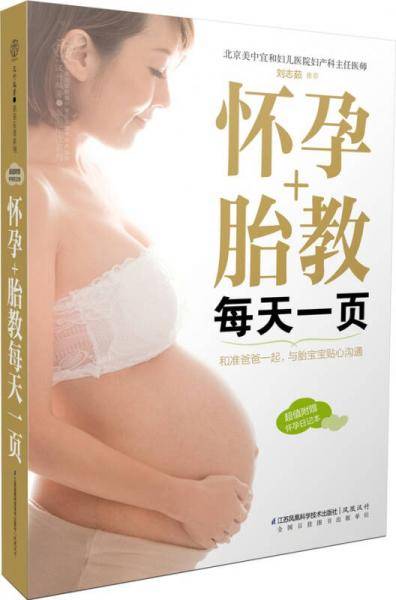 怀孕+胎教每天一页（汉竹）
