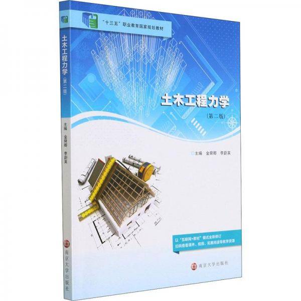 土木工程力学(第2版十三五职业教育国家规划教材)