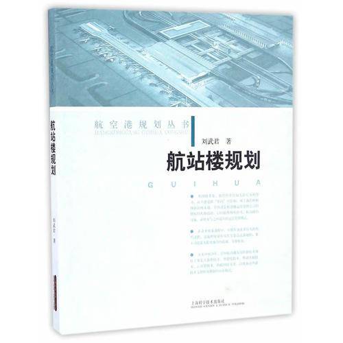 航站楼规划