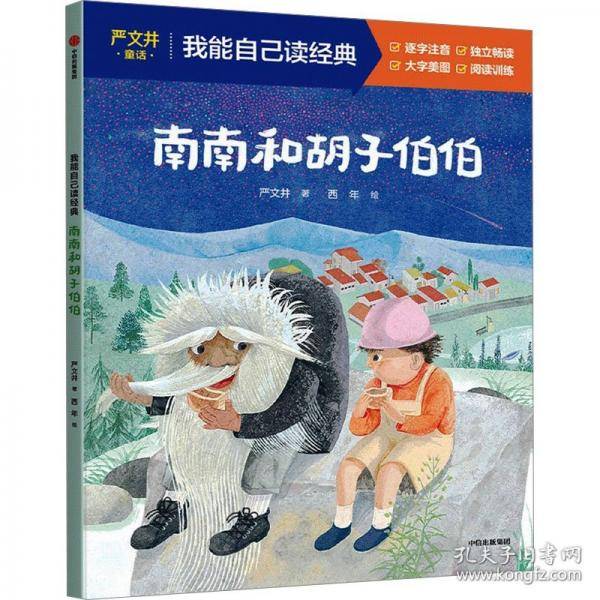 南南和胡子伯伯