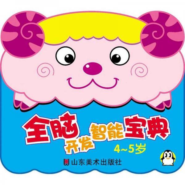 全脑开发智能宝典