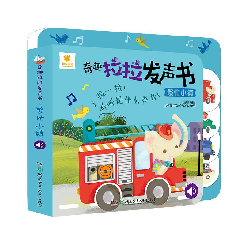 奇趣拉拉发声书:繁忙小镇