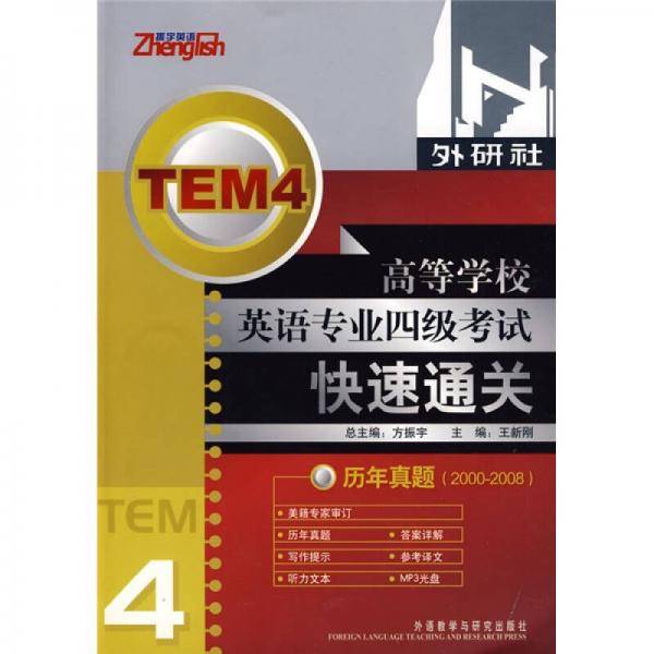 高等学校英语专业四级考试快速通关