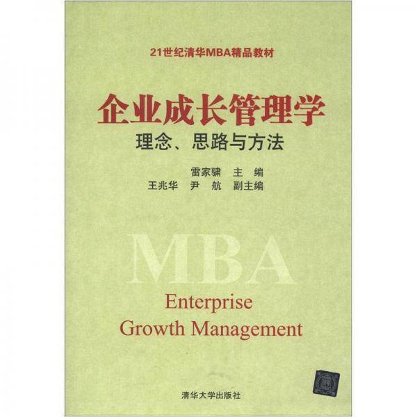 企业成长管理学