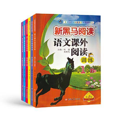 新黑马阅读 语文课外阅读训练 小学六年级 B版