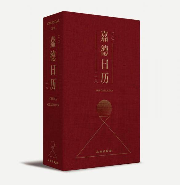 嘉德日历2018